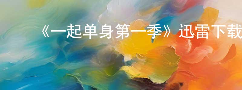 ﻿车兵的个人主页,﻿《一起单身第一季》迅雷下载/在线观看-都市情感-美剧天堂